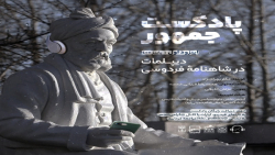 دیپلمات در شاهنامه - پادکست جمهور