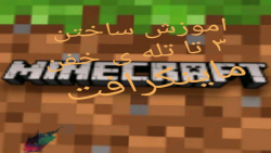 اموزش ساخت ۳ تله ی ماینکرافت  |  MINECRAFT