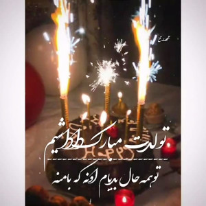 کلیپ تولدت مبارک داداشم  جذاب...