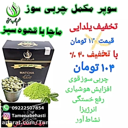 تخفیفاتی یلدایی چای ماچا چربی سوز matcha