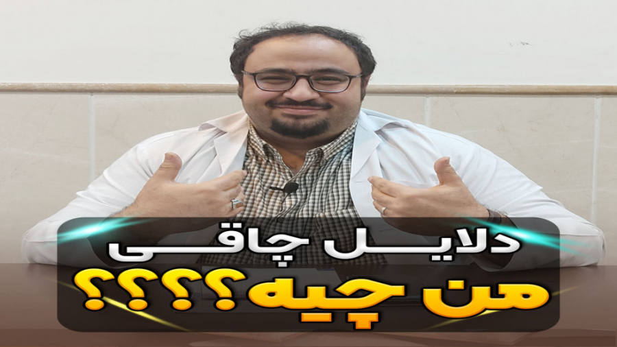 علت چاقی من چیه ؟