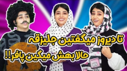 طنز جدید سرنا امینی | تا دیروز...