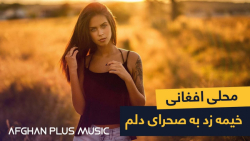 آهنگ افغانی شاد  آهنگ افغانی...