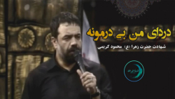 مداحی فاطمیه  مداحی محمود کریم...