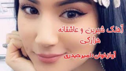 آهنگ زیبا و عاشقانه هزارگی  هز...