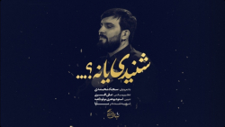 نماهنگ شنیدی یا نه؟ با صدای کربلایی سجاد محمدی
