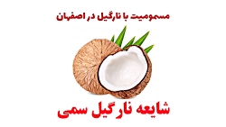نارگیل های سمی در اصفهان :: شا...