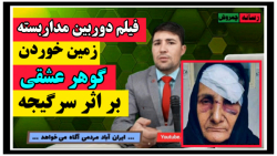 فیلم دوربین مداربسته  رسوایی گ...