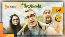 فیلم هفته ای یک بار آدم باش  ت...