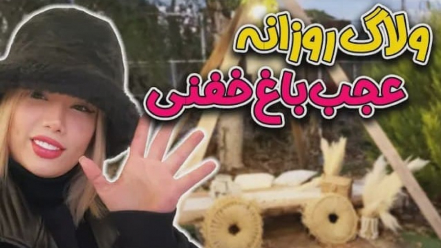 ولاگ روزانه با آرزو  عجب باغ خ...