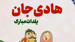 کلیپ شب یلدا مبارک هادی جان / تبریک شب  یلدا