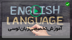 آموزش زبان انگلیسی با استاد لوسی - آموزش مجازی مکالمه زبان انگلیسی