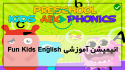 زبان انگلیسی کودکان-fun kids english -( آموزش لغات انگلیسی کاربردی )