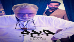 جزیره قسمت ۳ سوم ( قسمت ۳ سریا...