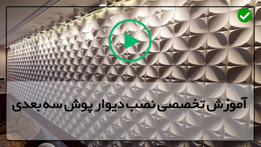 فیلم رایگان آموزش نصب دیوارپوش سه بعدی - نصب پنجره بلوک شیشه ای زمان560ثانیه
