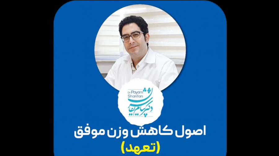 اصول کاهش وزن موفق (تعهد)