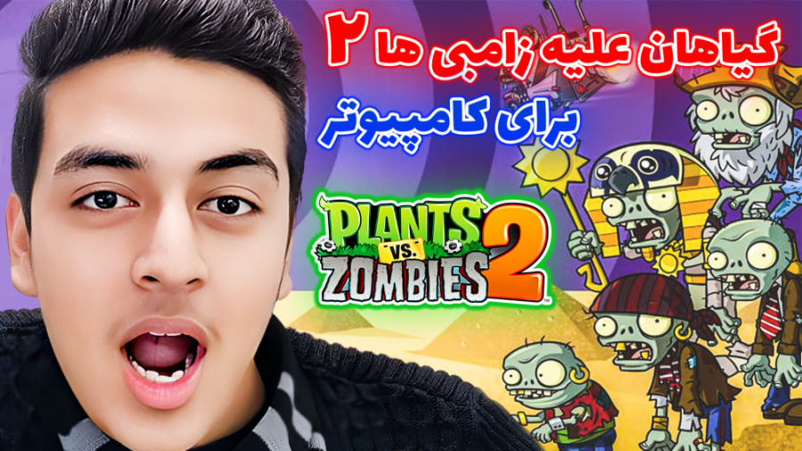 گیاهان علیه زامبی ها 2 برای کامپیوتر حالت سروایول Plants Vs Zombie