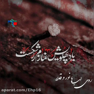 مداحی روی لبها (فاطمیه)  مهدی...