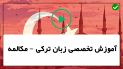 آموزش زبان ترکی - آموزش اصطلاحات ترکی - اموزش افعال و مصدر