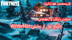 کریسمس فورتنایت ، اسکین رایگان و راهنمای چلنج اول Winterfest - ویراگیم