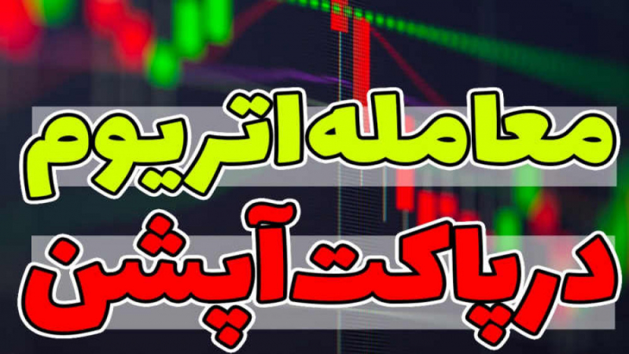نحوه , معامله , اتریوم , بروکر , پاکت , آپشن_جلسه , معاملات , آپشن
https: , pforex , biz , bo-pocketoption , قسمت , قصدداریم , برروی , نماد , آپشن , رو , اموزش , بدیم , ابتدا , میبایست , وارد , کابین , شوید , پلتفرم , معاملاتی , وب , شوید
https: , z439fb

مشاورین , تلگرام , فارکس , حرفه , https: , pforex

مشاورین , واتس , آپ , ️️
https: , 971588875100

کانال , pforexcom

اینستاگرام , www , instagram , com , #کریپتو , #بیت_کو