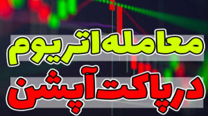 نحوه , معامله , اتریوم , بروکر , پاکت , آپشن_جلسه , معاملات , آپشن
https: , pforex , biz , bo-pocketoption , قسمت , قصدداریم , برروی , نماد , آپشن , رو , اموزش , بدیم , ابتدا , میبایست , وارد , کابین , شوید , پلتفرم , معاملاتی , وب , شوید
https: , z439fb
مشاورین , تلگرام , فارکس , حرفه , https: , pforex
مشاورین , واتس , آپ , ️️
https: , 971588875100
کانال , pforexcom
اینستاگرام , www , instagram , com , #کریپتو , #بیت_کو
