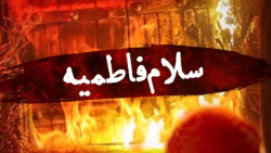 کلیپ فاطمیه 1400 | ایام فاطمیه...