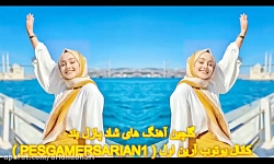 گلچین آهنگ های شاد پازل بند