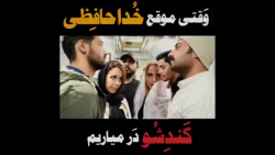 وقتی موقع خداحافظی گندشو درمیاریم - کلیپ طنز جدیددد وخنده دار حسن امیری