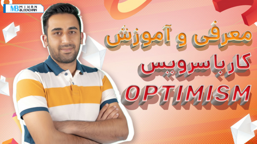 آموزش , کار , شبکه , Optimism؛ , راهکاری , کاهش , کارمزدهای , اتریوم , Optimistic , مشهورترین , راهکارهای , لایه , هدف , مقیاس‌پذیرتر , ارائه , راهکار , سرعت , انجام , تراکنش , افزایش , هزینه , فی , تراکنش‌ها , مقدار , توجهی , می‌دهد , پردازش , تراکنش‌های , می‌شود , صرفا , اطلاعات , اصلی , ذخیره , نتیجه , امنیت , تامین , قابلیت , اعتماد , روش , ویدیوی , نحوه