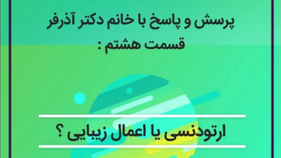 ارتودنسی یا اعمال زیبایی کلینیک دندانپزشکی کاخ