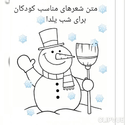 متن شعرهای شب یلدا، مناسب برای کودکان