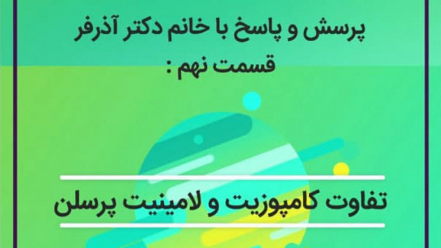 تفاوت کامپوزیت و لامینیت پرسلن کلینیک دندانپزشکی کاخ