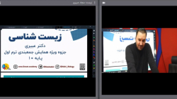 همایش جمع بندی ترم یک زیست دهم...