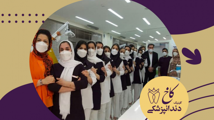 جشن روز پرستار1400 کلینیک دندانپزشکی کاخ