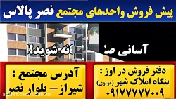 مجتمع نصر پالاس شیراز