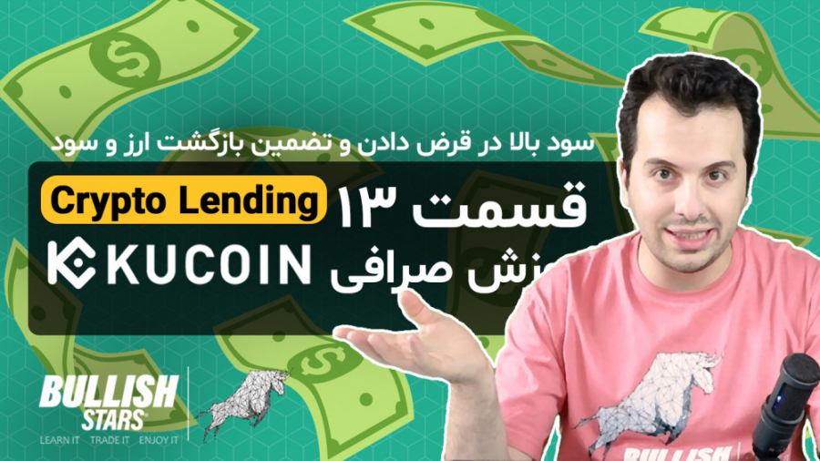 قسمت , سیزدهم) , ارزتو , قرض , بده , سود , روزانه , بگیر , | , Crypto , Lending , رفتیم , سراغ , دهی , رمز , ارز , صرافی , کوکوین , قسمتی , میتونید , اون , علاوه , برنگهداری , نگهداری , قادر , خواهید , کاربران , دهید , تضمین , برگشت , سودی , درصد , سالانه , انتظار , شماست , بگیرید , بخش
====================
00:00 , مقدمه
00:22 , اهداف , قسمت
00:47 , نحوه , ورود , بخش , 01:06 , Lend , فرض , دهی
05:35 , نمایش