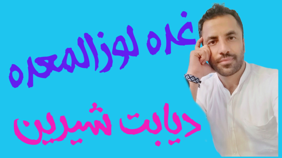 زیست یازدهم، غده لوزالمعده و انواع دیابت شیرین ماموپلاستی
