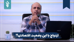 ازدواج با این وضع اقتصادی!