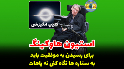 استیون هاوکینگ