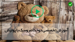 آموزش دوخت عروسک با پولیش -آموزش عروسک سازی-آموزش دوخت خرس