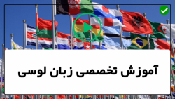 آموزش زبان انگلیسی با استاد لوسی - یادگیری آموزش زبان انگلیسی با استاد لوسی