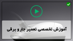 آموزش تعمیر جاروبرقی پارس خزر-تعمیرات جاروبرقی-تعویض بورد اتصال به برق