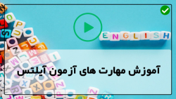 فیلم آموزش آیلتس-تدریس ایلتس-آزمون آیلتس-( استراتژی های خواندن آیلتس )