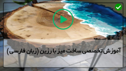 آموزش ساخت میز با رزین-ساخت میز با اپوکسی-ترکیب چوب و رزین-(میز کوچک با سر آبجو)