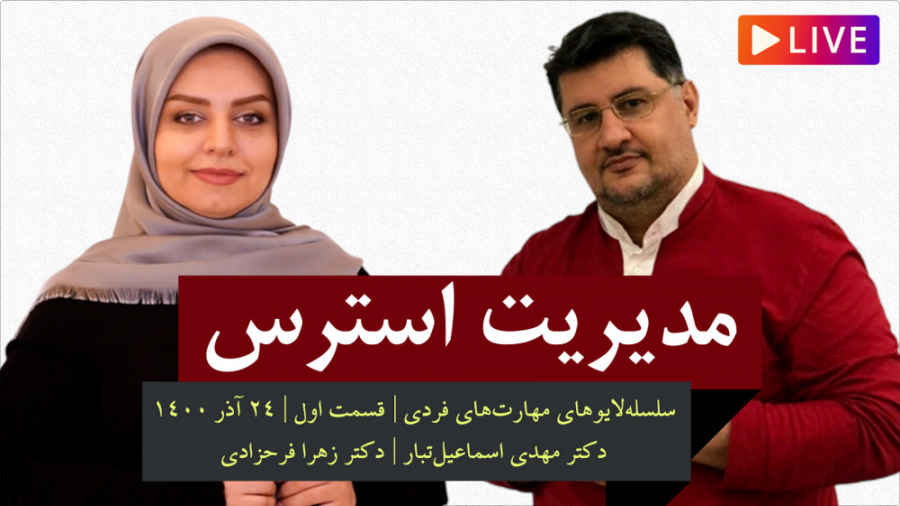 گفت‌وگوی زنده | مدیریت تنش و استرس