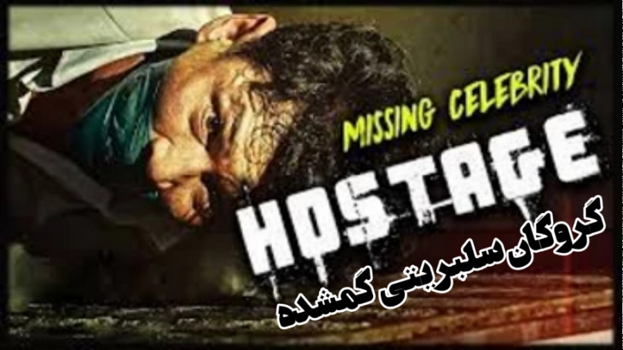 فیلم کره ای گروگان سلبریتی گمشده Hostage : Missing Celebrity 2021 زیرنویس فارسی زمان5524ثانیه