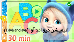 Dave and ava-مجموعه دیو و آوا-( Roll, Roll, Roll The Ball )
