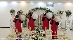 گروه دف نوازی بانوان و دف زن خانم برای جشن عروسی لاکچری ۰۹۱۲۷۹۹۵۸۸۶