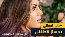 آهنگ محلی افغانی  آهنگ قطغنی م...